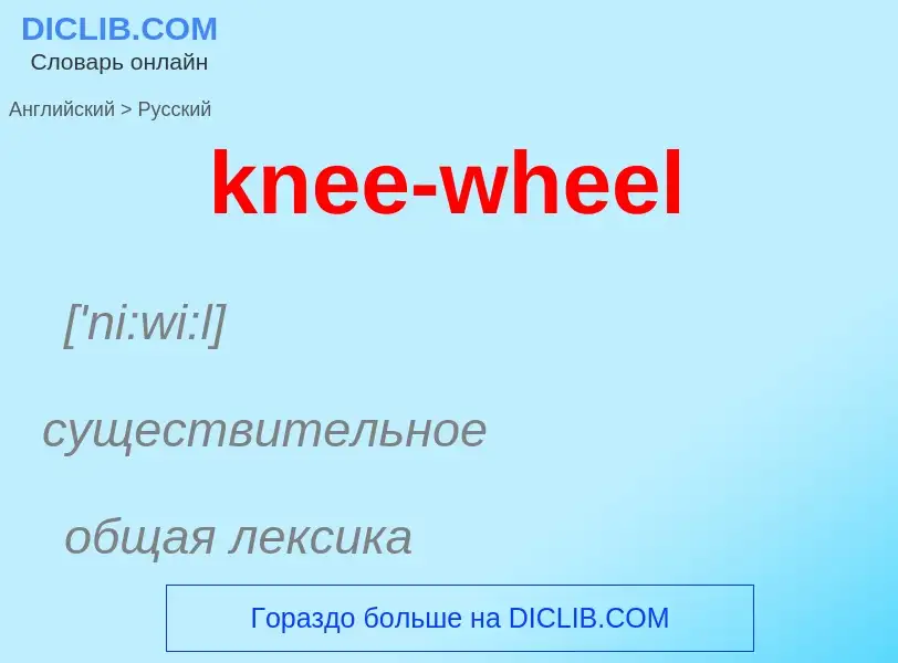 Как переводится knee-wheel на Русский язык