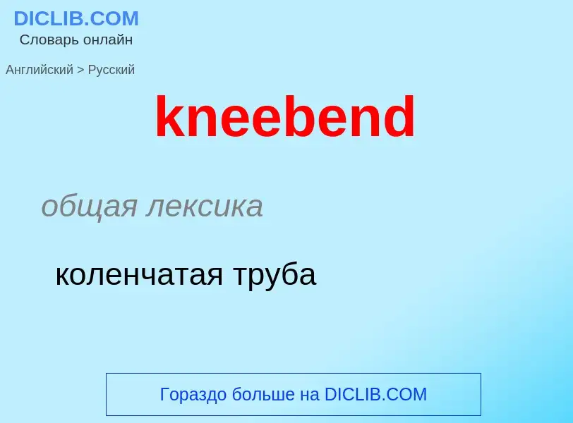 Как переводится kneebend на Русский язык