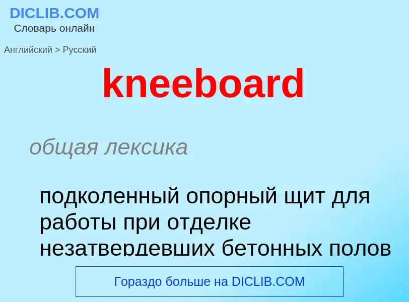 Как переводится kneeboard на Русский язык