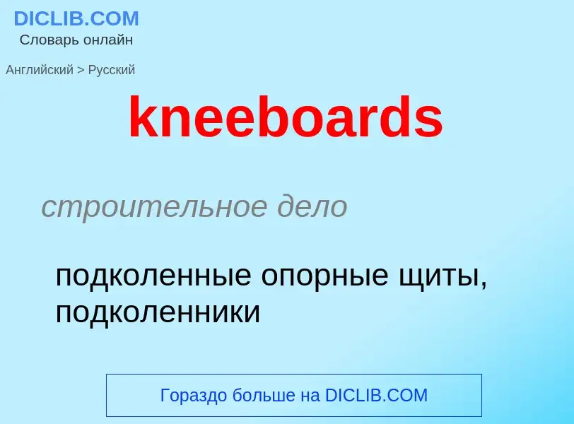 Как переводится kneeboards на Русский язык