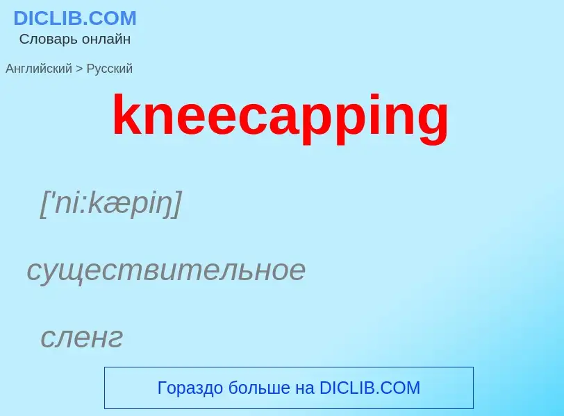 Как переводится kneecapping на Русский язык