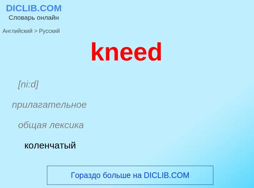 Как переводится kneed на Русский язык