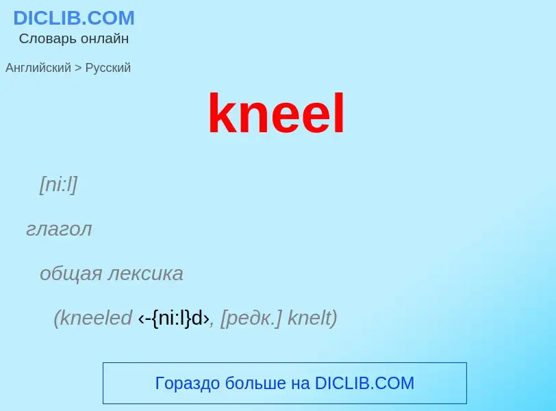 Как переводится kneel на Русский язык