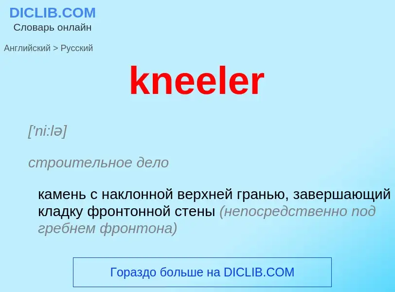 Как переводится kneeler на Русский язык