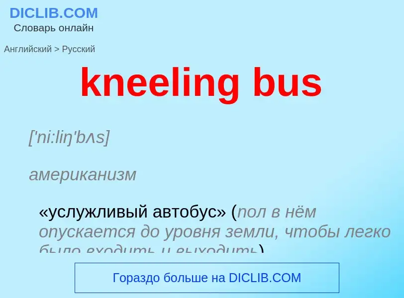 Как переводится kneeling bus на Русский язык