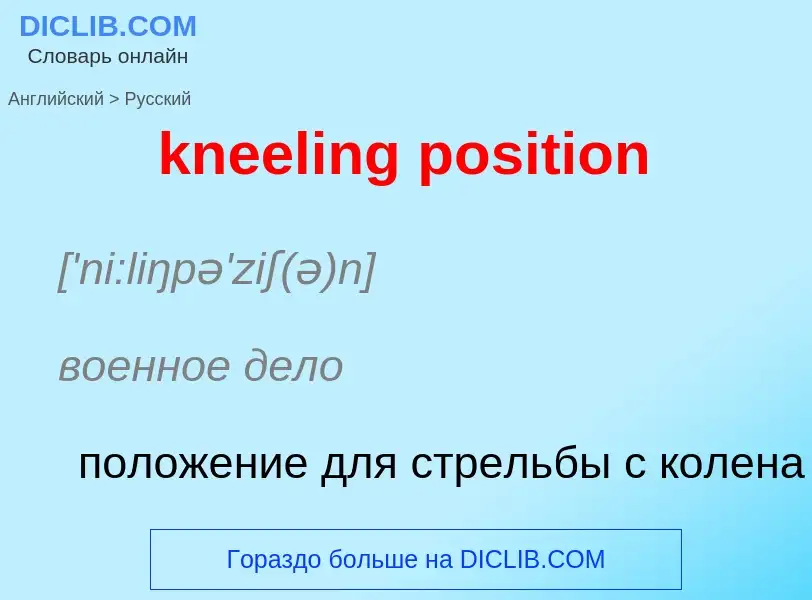 Как переводится kneeling position на Русский язык