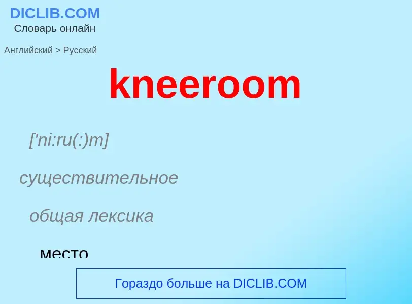 Как переводится kneeroom на Русский язык