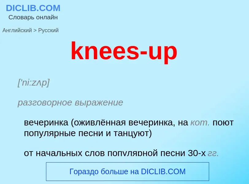 Как переводится knees-up на Русский язык