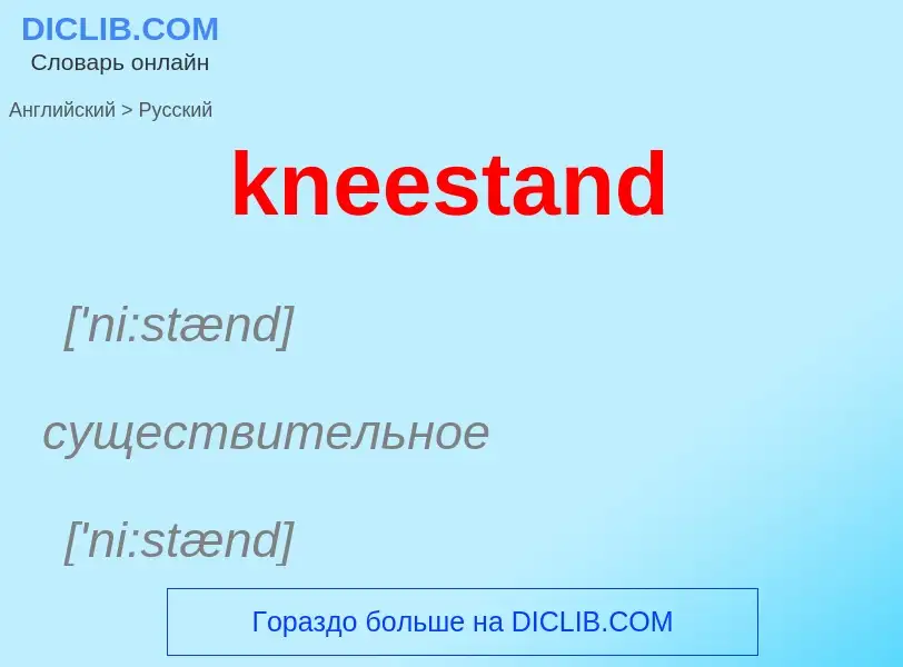 Как переводится kneestand на Русский язык