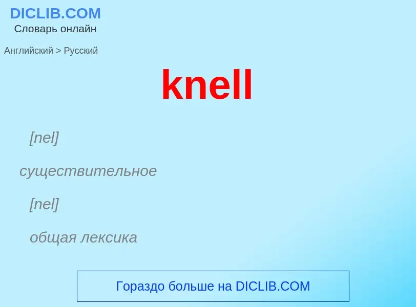 Как переводится knell на Русский язык