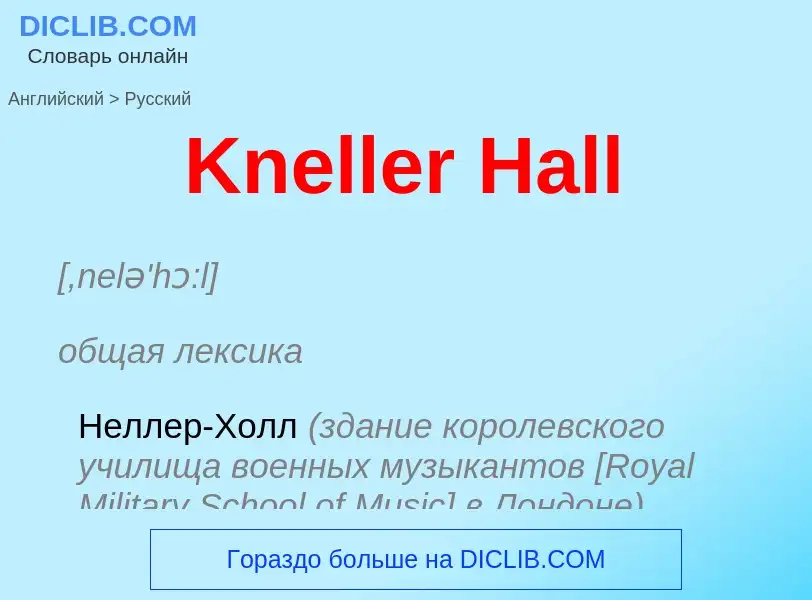 What is the Russian for Kneller Hall? Translation of &#39Kneller Hall&#39 to Russian