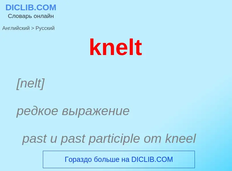 Как переводится knelt на Русский язык