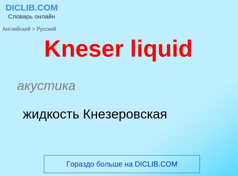 ¿Cómo se dice Kneser liquid en Ruso? Traducción de &#39Kneser liquid&#39 al Ruso