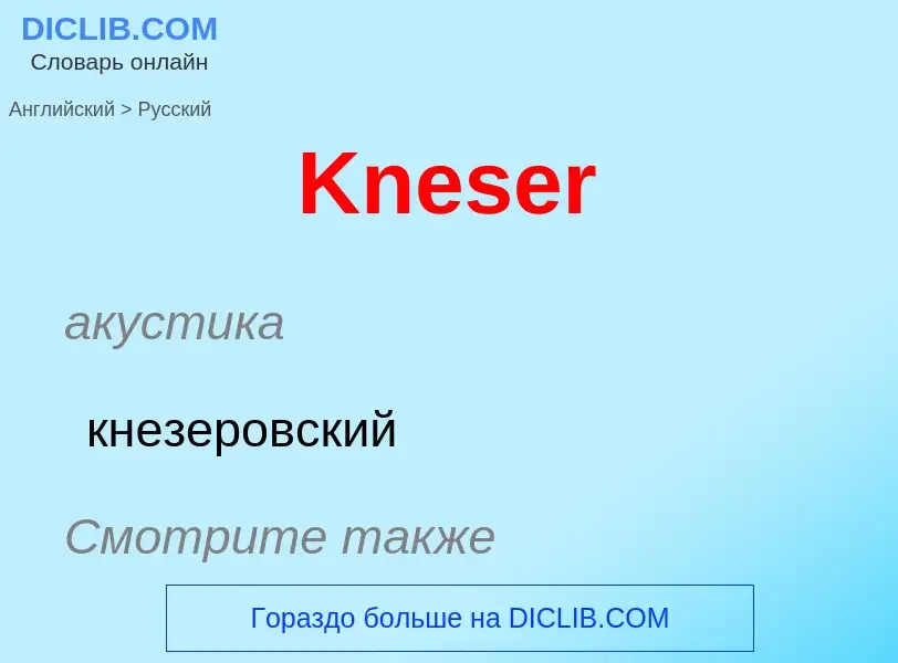 What is the Russian for Kneser? Translation of &#39Kneser&#39 to Russian