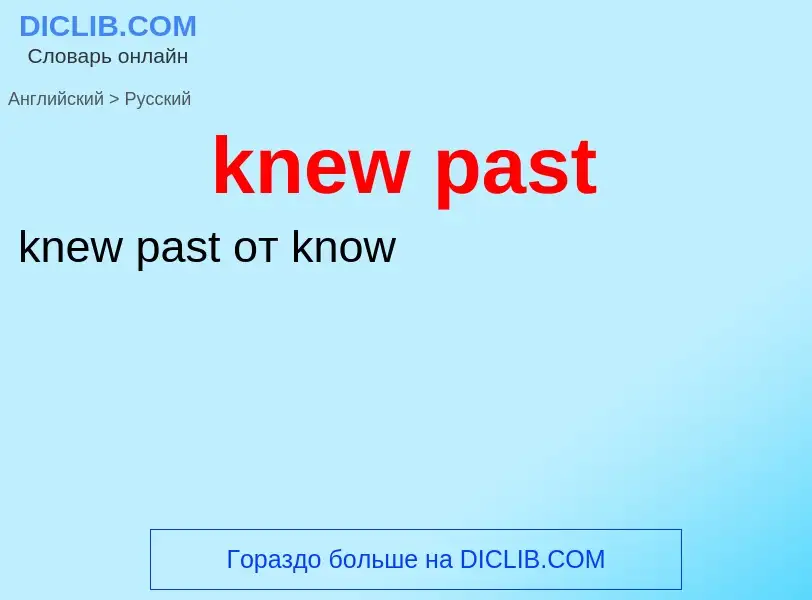 Как переводится knew past на Русский язык