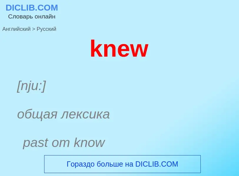 Как переводится knew на Русский язык