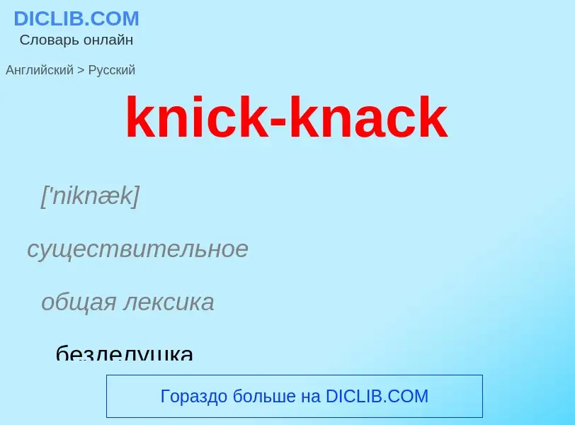 Как переводится knick-knack на Русский язык