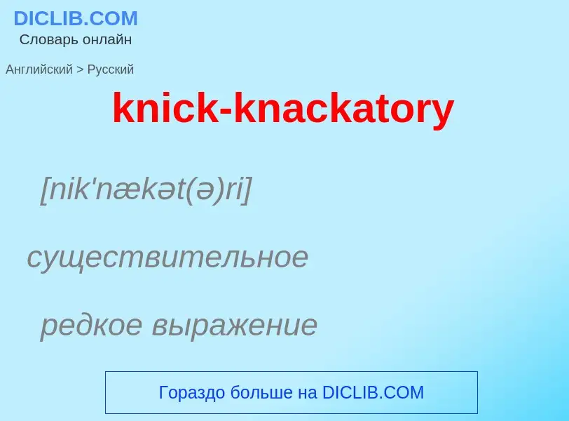 Как переводится knick-knackatory на Русский язык