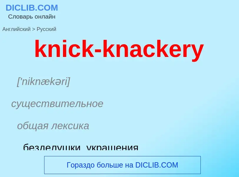 Как переводится knick-knackery на Русский язык