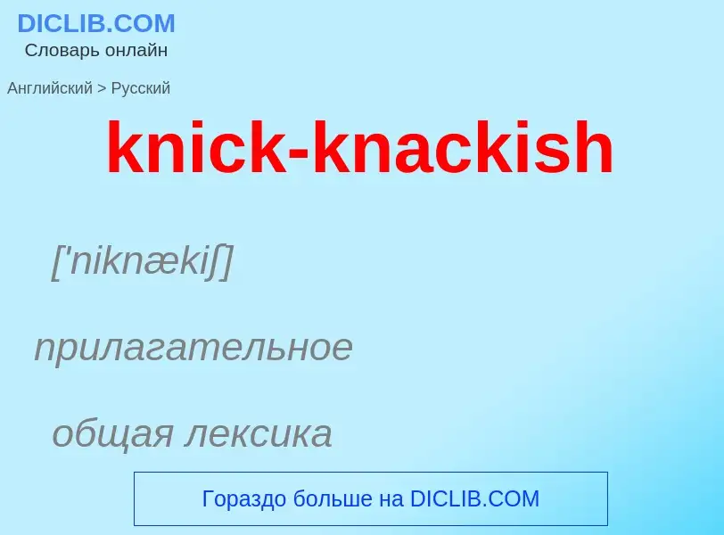 Как переводится knick-knackish на Русский язык