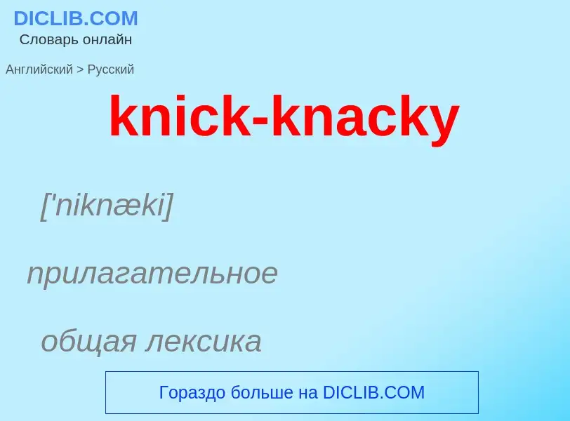 Как переводится knick-knacky на Русский язык