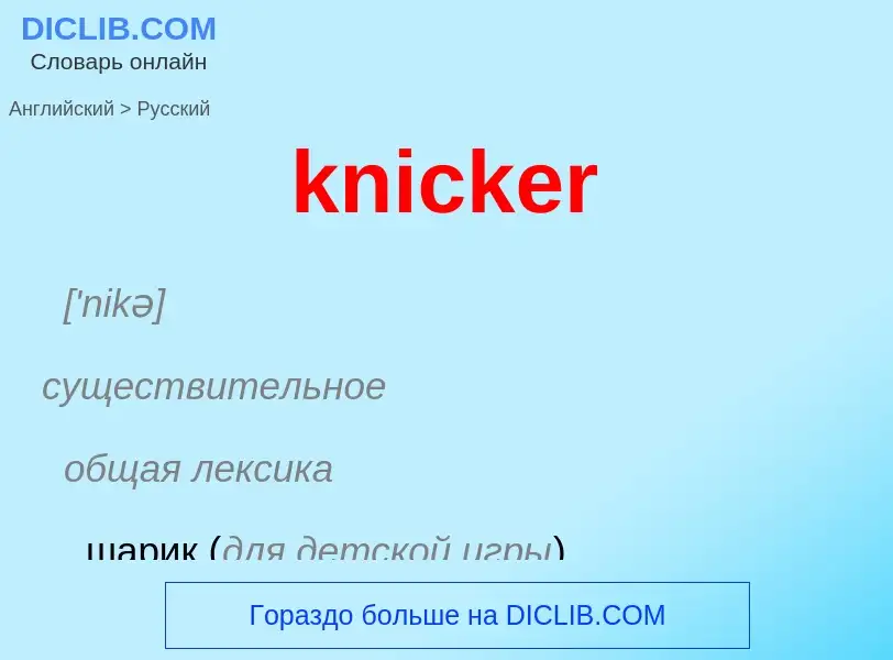 Как переводится knicker на Русский язык