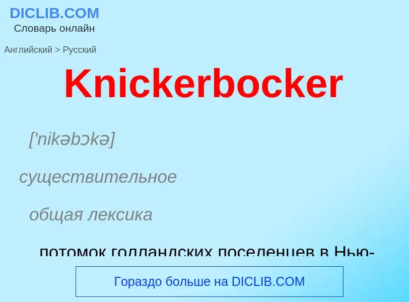 What is the Russian for Knickerbocker? Translation of &#39Knickerbocker&#39 to Russian