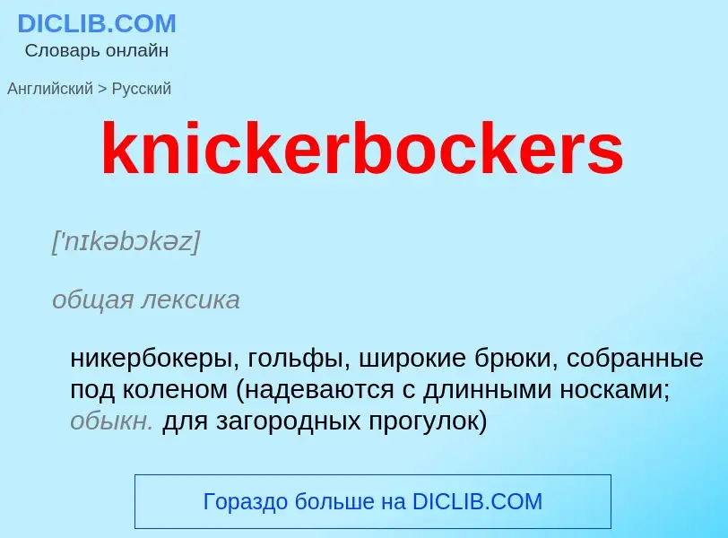 Как переводится knickerbockers на Русский язык