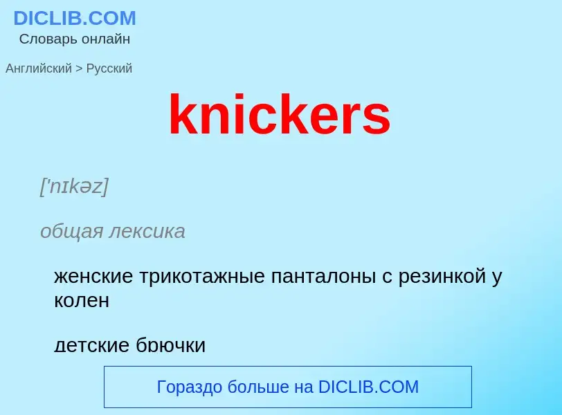 Как переводится knickers на Русский язык