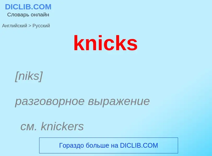 Как переводится knicks на Русский язык