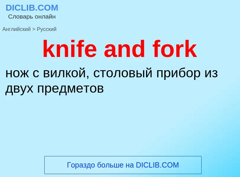 Как переводится knife and fork на Русский язык