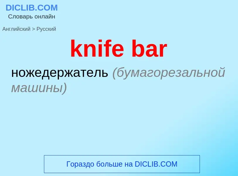 Как переводится knife bar на Русский язык