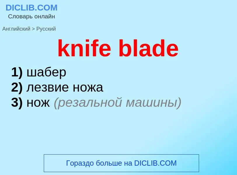 Как переводится knife blade на Русский язык