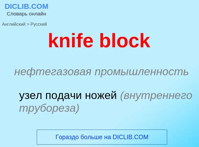 Как переводится knife block на Русский язык