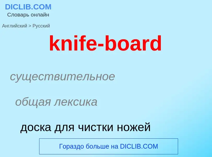 Как переводится knife-board на Русский язык