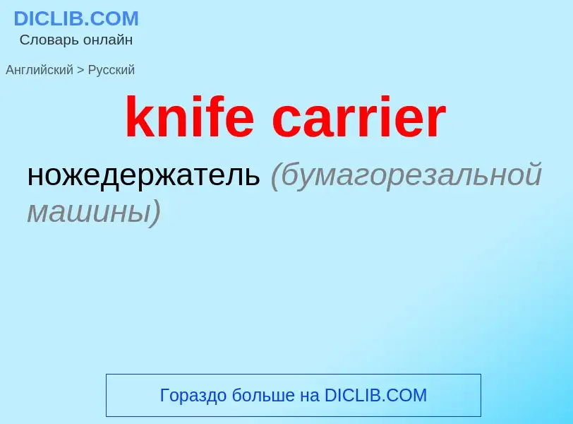 Как переводится knife carrier на Русский язык