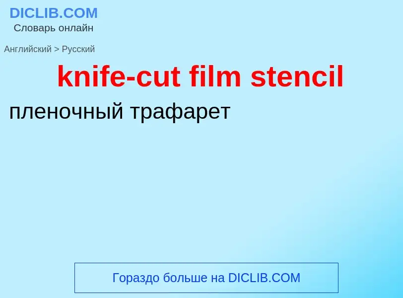 Как переводится knife-cut film stencil на Русский язык