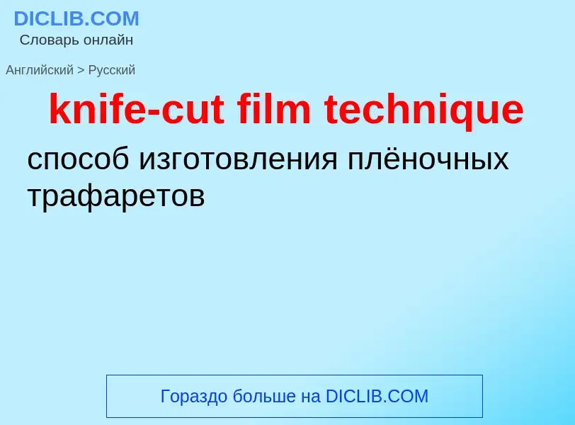 Как переводится knife-cut film technique на Русский язык