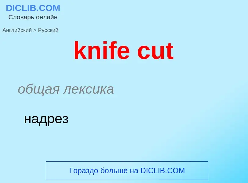 Как переводится knife cut на Русский язык