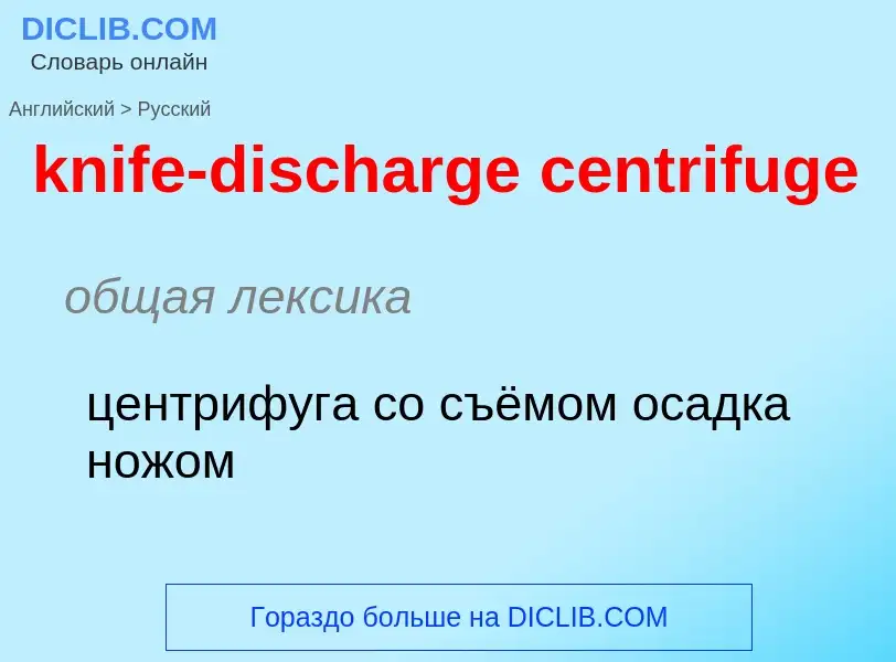 Как переводится knife-discharge centrifuge на Русский язык