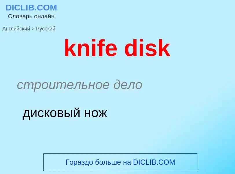 Как переводится knife disk на Русский язык