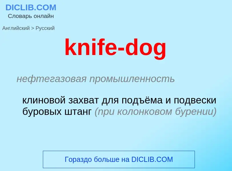 Как переводится knife-dog на Русский язык