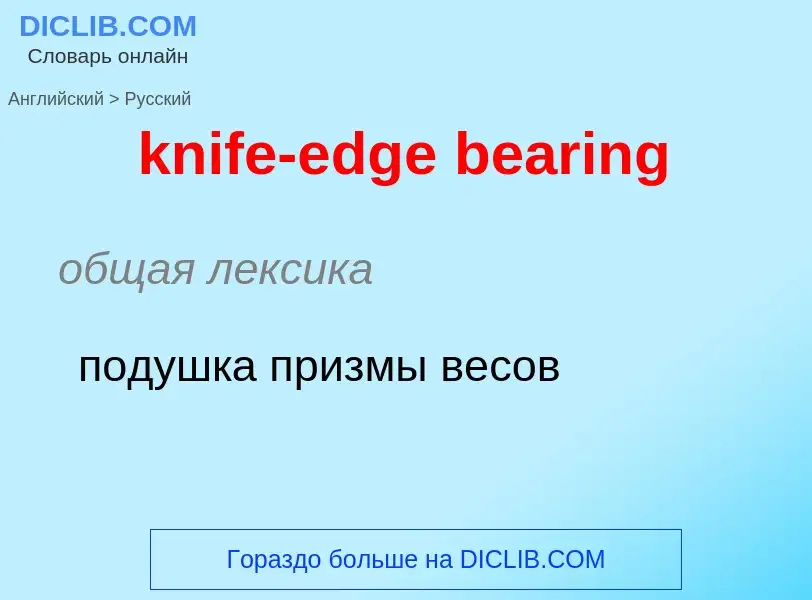 Как переводится knife-edge bearing на Русский язык