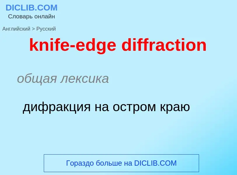 Как переводится knife-edge diffraction на Русский язык