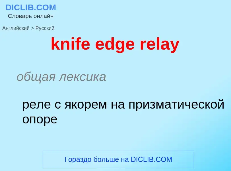 Как переводится knife edge relay на Русский язык