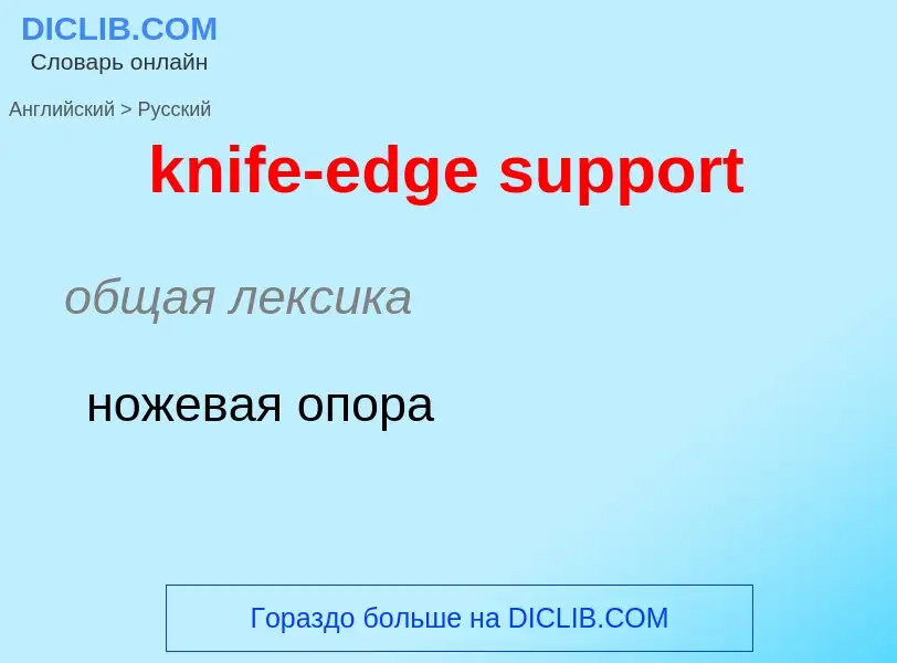 Как переводится knife-edge support на Русский язык