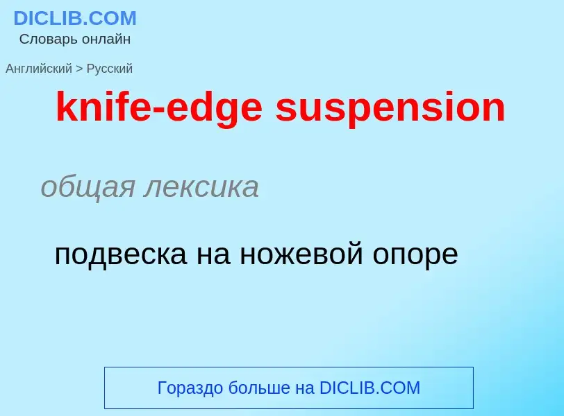 Как переводится knife-edge suspension на Русский язык