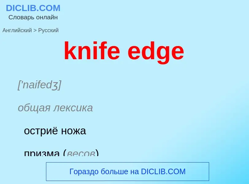 Как переводится knife edge на Русский язык