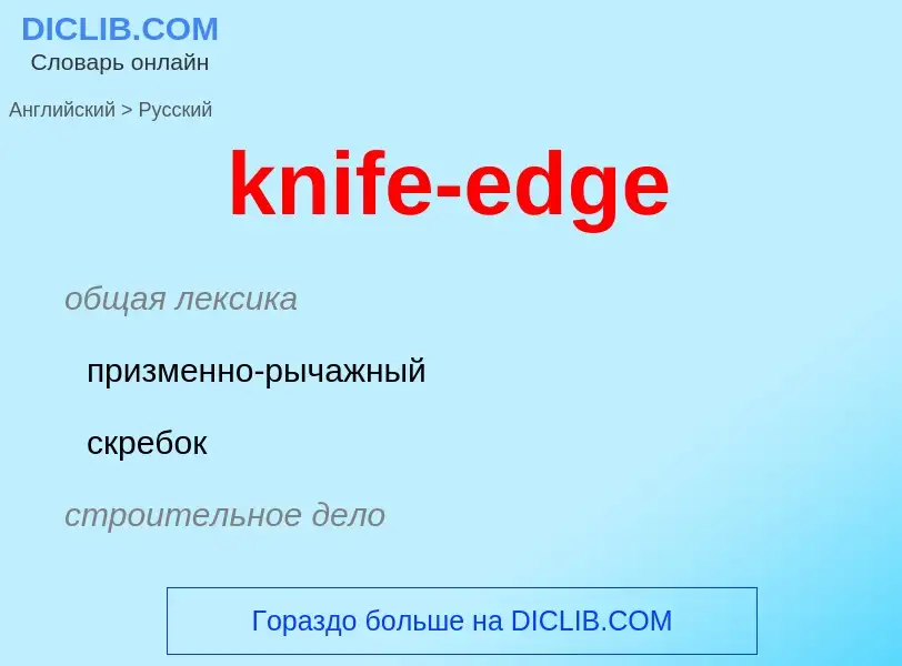 Как переводится knife-edge на Русский язык