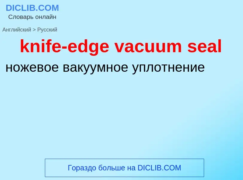 Как переводится knife-edge vacuum seal на Русский язык